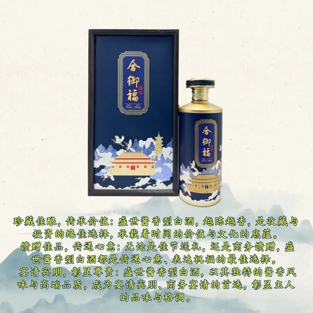 合御福·盛世 