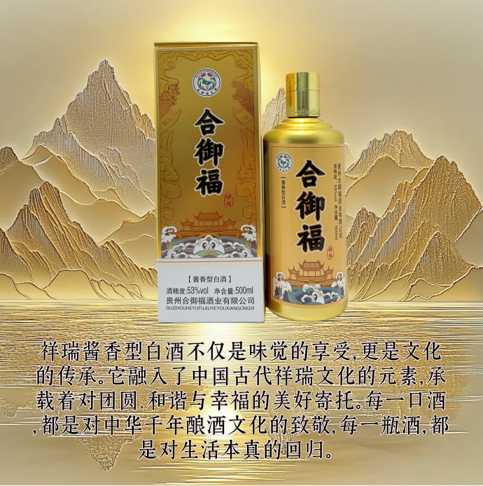  合御福·祥瑞 