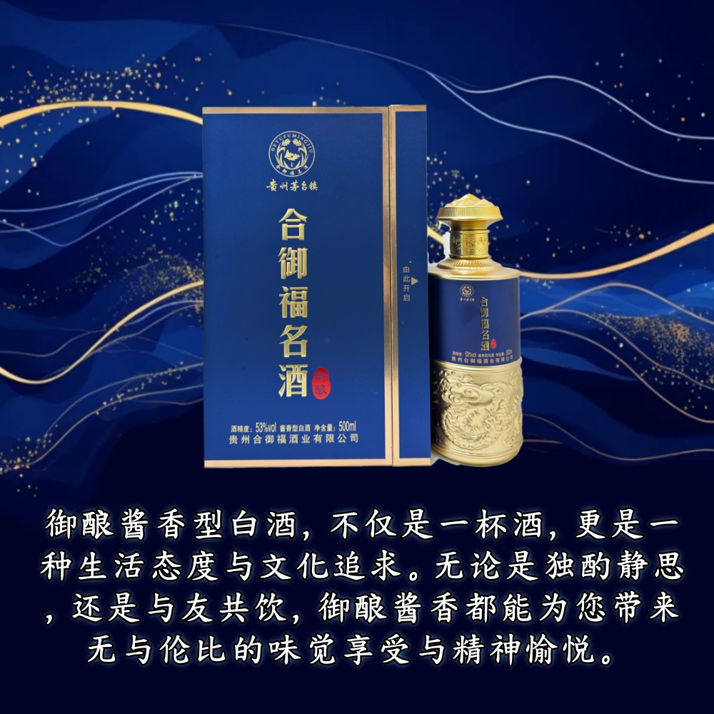 合御福·御酿