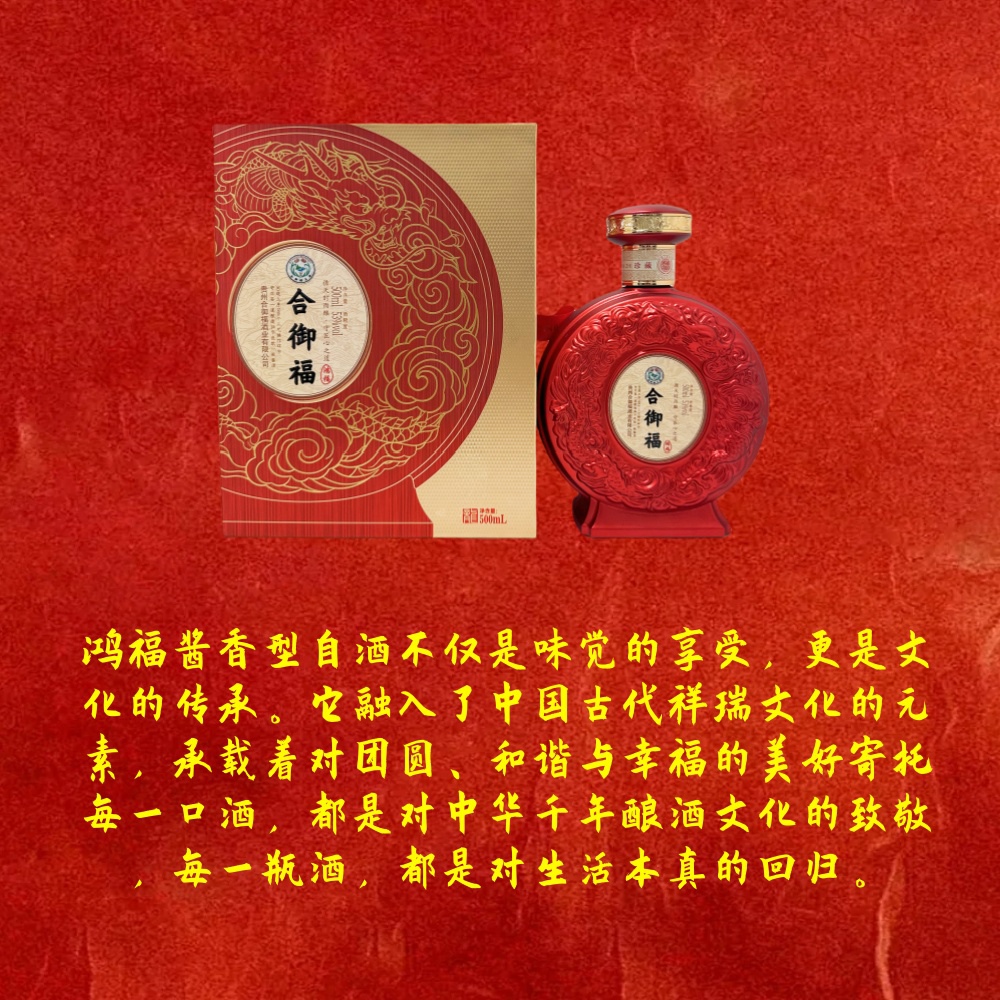 合御福·鸿福
