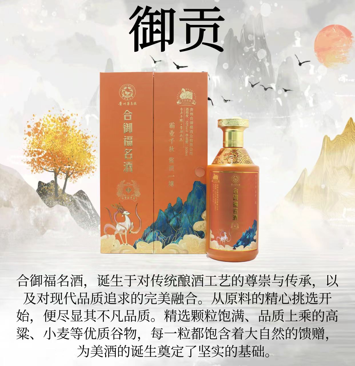 合御福·御贡 