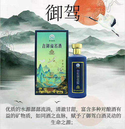 合御福·御驾 