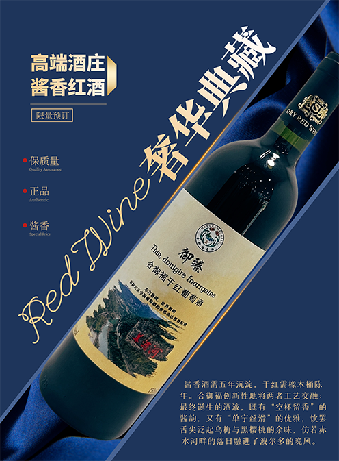 酱香红酒-限量版